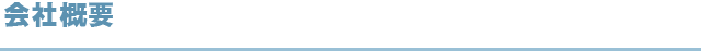 会社概要