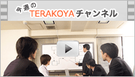 今週のTERAKOYAチャンネル