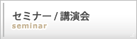 セミナー/講演会