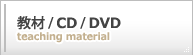 教材/CD/DVD