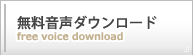無料音声ダウンロード