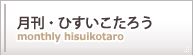月刊・ひすいこたろう