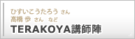 TERAKOYA講師陣