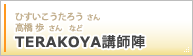 TERAKOYA講師陣