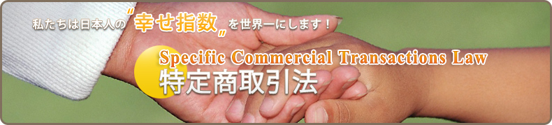 私たちは日本人の“幸せ指数”を世界一にします! 特定商取引法
