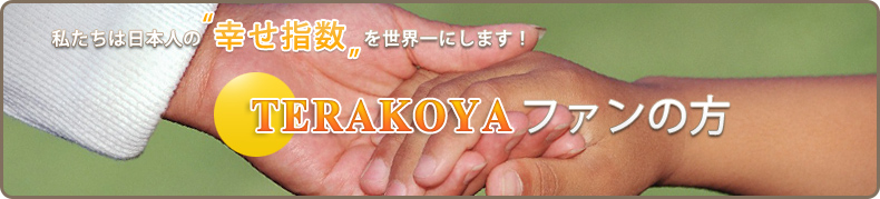 �������͓��{�l�́g�K���w���h�𐢊E��ɂ��܂��I�@TERAKOYA�t�@���̕�