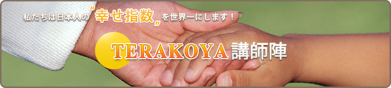 私たちは日本人の“幸せ指数”を世界一にします! TERAKOYA講師陣